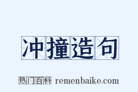 冲撞造句是什么意思的图片